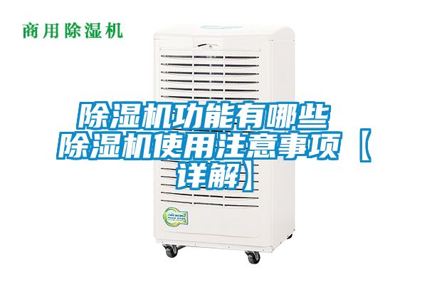 除湿机功能有哪些 除湿机使用注意事项【详解】