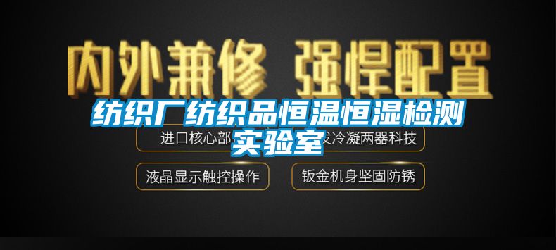 纺织厂纺织品恒温恒湿检测实验室