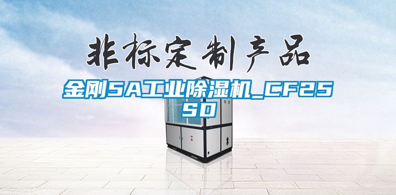 金刚5A工业除湿机_CF25SD