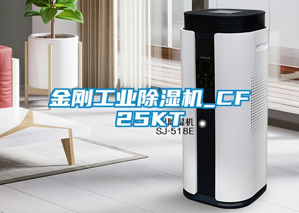 金刚工业除湿机_CF25KT