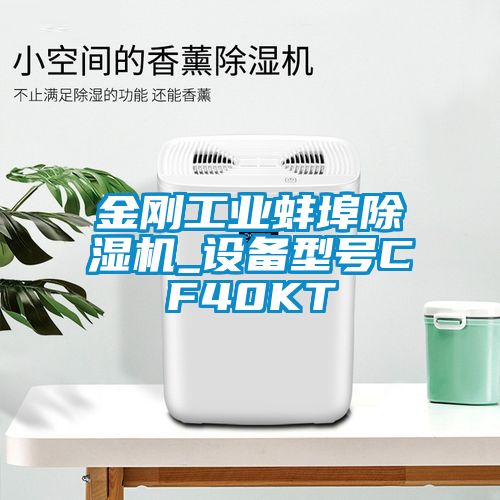 金刚工业蚌埠除湿机_设备型号CF40KT