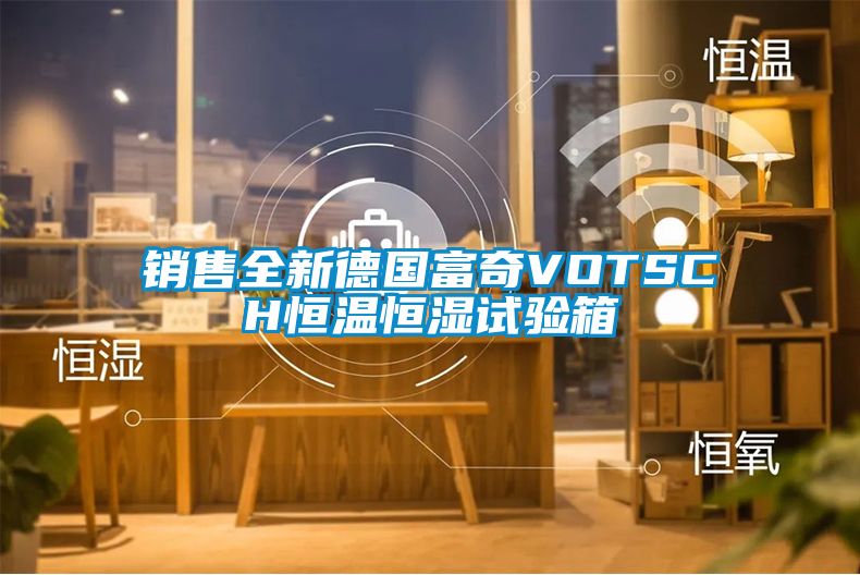 销售全新德国富奇VOTSCH恒温恒湿试验箱