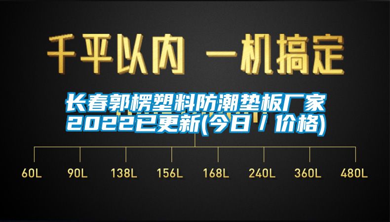 长春郭楞塑料防潮垫板厂家2022已更新(今日／价格)