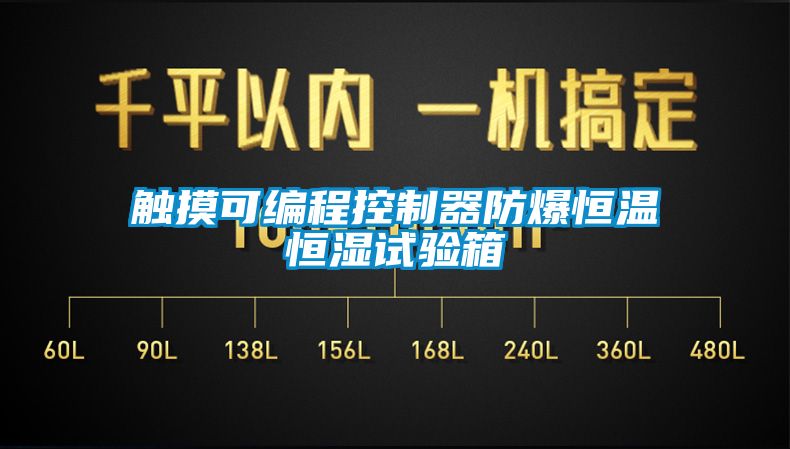 触摸可编程控制器防爆恒温恒湿试验箱