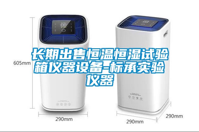 长期出售恒温恒湿试验箱仪器设备-标承实验仪器