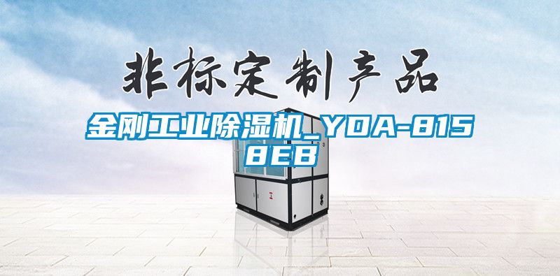 金刚工业除湿机_YDA-8158EB