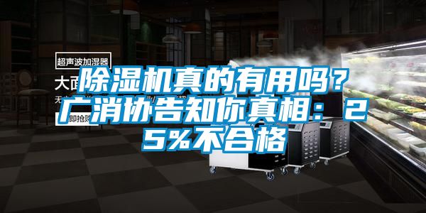 除湿机真的有用吗？广消协告知你真相：25%不合格