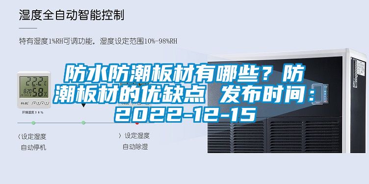 防水防潮板材有哪些？防潮板材的优缺点 发布时间：2022-12-15