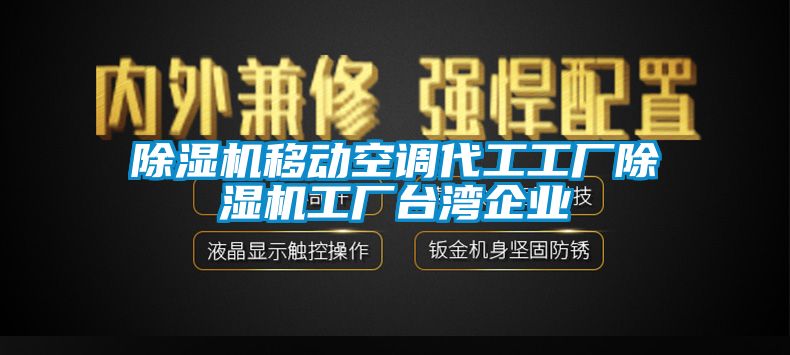 除湿机移动空调代工工厂除湿机工厂台湾企业