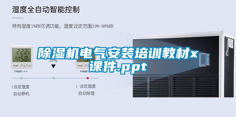 除湿机电气安装培训教材x课件.ppt