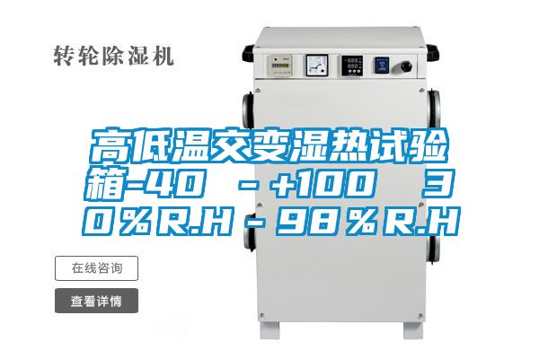 高低温交变湿热试验箱-40℃－+100℃ 30％R.H－98％R.H