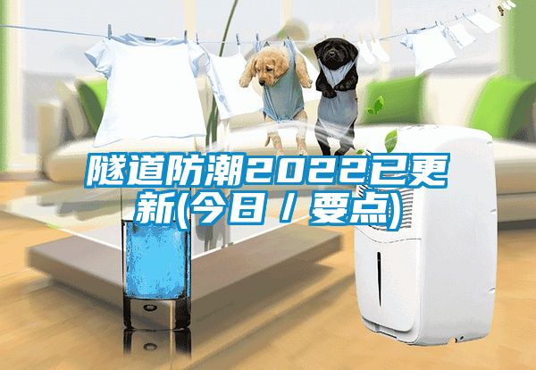 隧道防潮2022已更新(今日／要点)