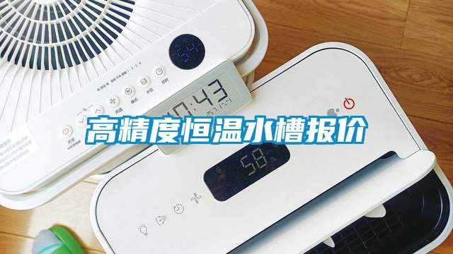 高精度恒温水槽报价