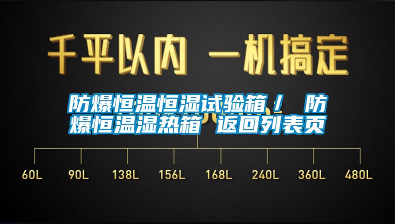 防爆恒温恒湿试验箱／ 防爆恒温湿热箱 返回列表页