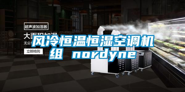 风冷恒温恒湿空调机组 nordyne