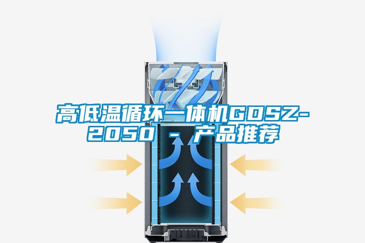 高低温循环一体机GDSZ-2050 - 产品推荐