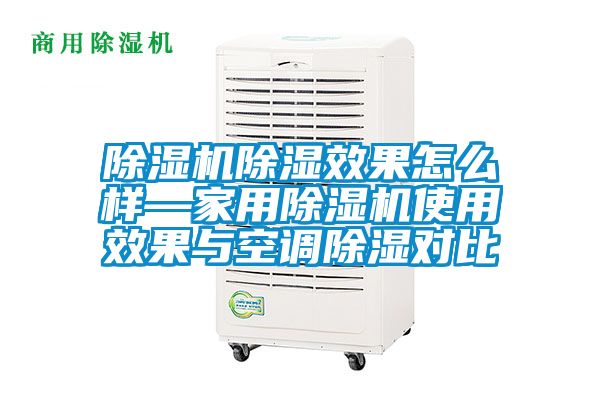 除湿机除湿效果怎么样—家用除湿机使用效果与空调除湿对比