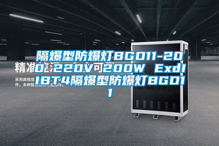 隔爆型防爆灯BGD11-200 220V 200W ExdIIBT4隔爆型防爆灯BGD11