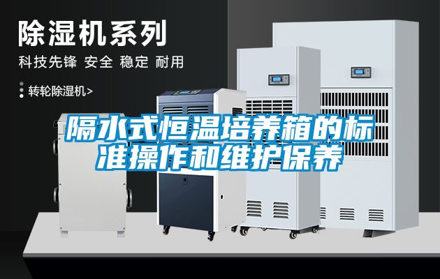 隔水式恒温培养箱的标准操作和维护保养