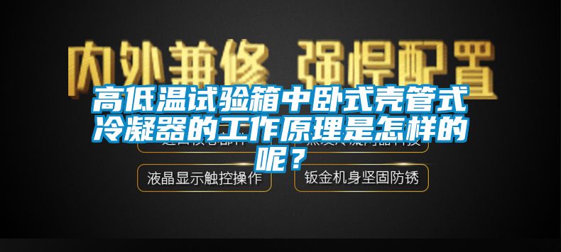 高低温试验箱中卧式壳管式冷凝器的工作原理是怎样的呢？