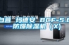 自营 玛德安 BCF-5.8 防爆除湿机（X)