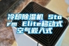 冷却除湿机 Storm Elite移动式空气嵌入式