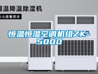 知识百科恒温恒湿空调机组ZK-5000