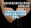 上海Philips除湿机售后服务-全国24小时维修电话