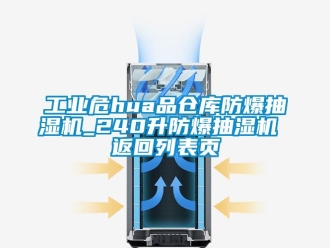 企业新闻工业危hua品仓库防爆抽湿机_240升防爆抽湿机 返回列表页