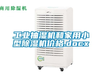 常见问题工业抽湿机和家用小型除湿机价格.docx