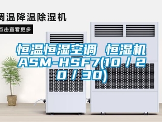 知识百科恒温恒湿空调 恒湿机ASM-HSF7(10／20／30)