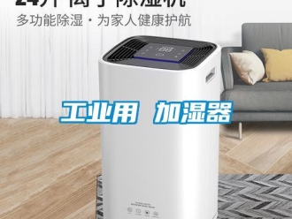 企业新闻工业用 加湿器