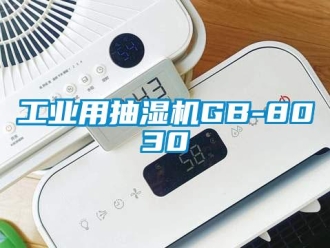 企业新闻工业用抽湿机GB-8030