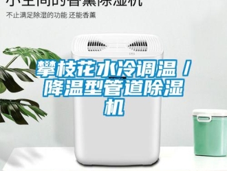 行业新闻攀枝花水冷调温／降温型管道除湿机