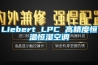 Liebert LPC 高精度恒温恒湿空调