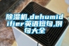 除湿机,dehumidifier英语短句,例句大全