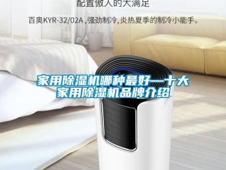 企业新闻家用除湿机哪种最好—十大家用除湿机品牌介绍