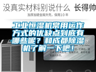 常见问题工业恒湿机常用运作方式的优缺点到底有哪些呢？和成都除湿机了解一下吧！