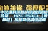 中仪国科液晶屏恒温恒湿箱价格  HPC-150CL（液晶屏）功能型恒温恒湿箱