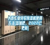 大连工业转轮除湿机使用方法(参加吧，2022已更新)