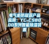 电气柜防凝露产品应用：YC-CS8000系列智能除湿装置