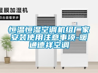 知识百科恒温恒湿空调机组厂家安装使用注意事项-暖通德祥空调