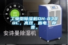 工业型除湿机DH-8380C，高效，省电，静音。