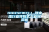 HOUSEWELL-锂电池行业转轮式工业除湿机