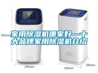 企业新闻家用除湿机哪家好—十大品牌家用除湿机介绍