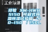 祥敏 XM-HWHS150 可程式恒温恒湿试验箱 -40~150℃／150L