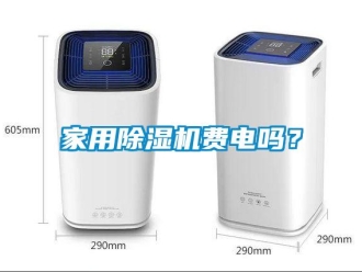 常见问题家用除湿机费电吗？