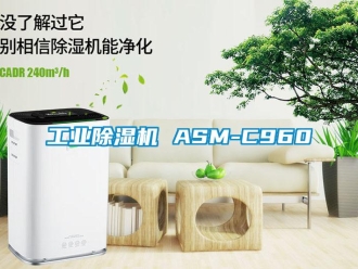 常见问题工业除湿机 ASM-C960