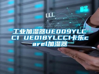 企业新闻工业加湿器UE009YLCC1 UE018YLCC1卡乐carel加湿器