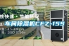 车间除湿机CFZ-15S